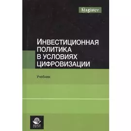 Инвестиционная политика в условиях цифровизации. Учебник