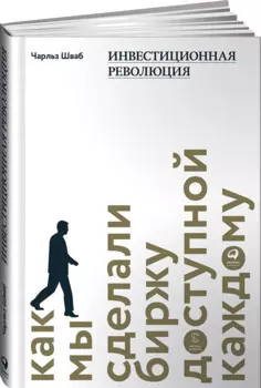 Инвестиционная революция : Как мы сделали биржу доступной каждому