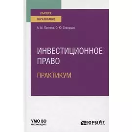 Инвестиционное право. Практикум. Учебное пособие