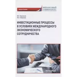 Инвестиционные процессы в условиях международного экономического сотрудничества. Монография