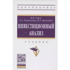 Инвестиционный анализ. Учебник