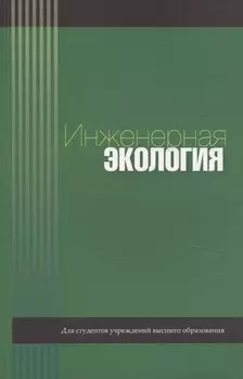 Инженерная экология