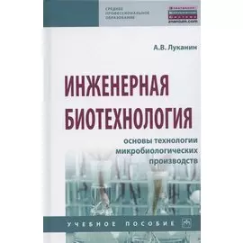 Инженерная биотехнология. Основы технологии микробиологических производств. Учебное пособие