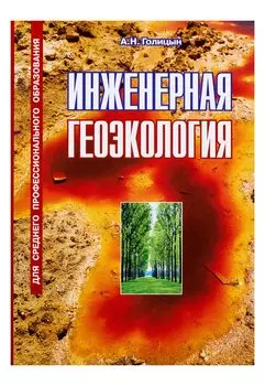 Инженерная геоэкология