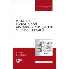 Инженерная графика для машиностроительных специальностей. Учебник