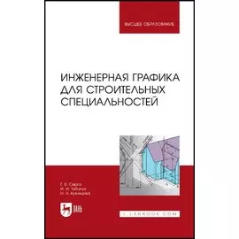Инженерная графика для строительных специальностей. Учебник