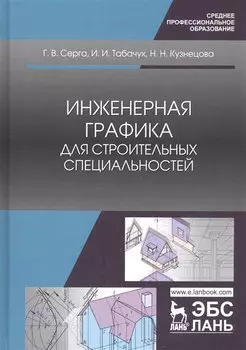 Инженерная графика для строительных специальностей. Учебник