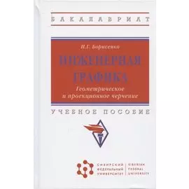 Инженерная графика. Геометрическое и проекционное черчение. Учебное пособие
