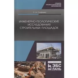 Инженерно-геологические исследования строительных площадок. Учебное пособие
