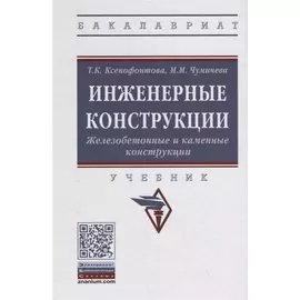 Инженерные конструкции. Железобетонные и каменные конструкции. Учебник