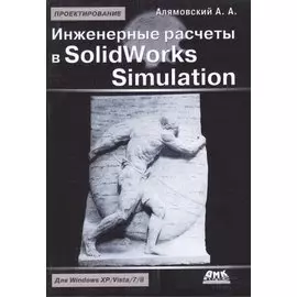 Инженерные расчеты в SolidWorks Simulation