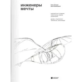 Инженеры мечты. Мировой опыт создания тематических парков развлечений: дизайн, сторителлинг, технологии, мультимедиа