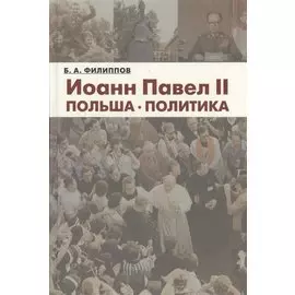 Иоанн Павел II. Польша. Политика