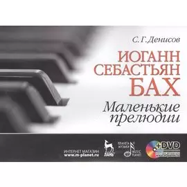 Иоганн Себастьян Бах. Маленькие прелюдии (+DVD)