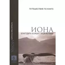 Иона Неугасимая благодать божья в действии (мПутешПКн)