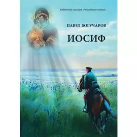Иосиф