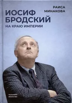 Иосиф Бродский: на краю империи