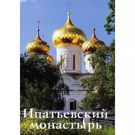 Ипатьевский монастырь