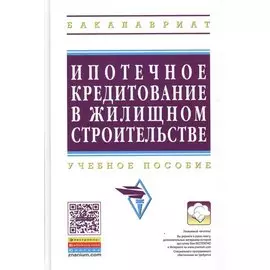 Ипотечное кредитование жилищного строительства. Учебное пособие