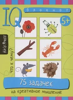 IQ блокнот. 75 задачек на креативное мышление. 5+