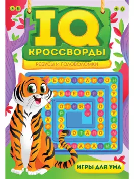 IQ-КРОССВОРДЫ. РЕБУСЫ И ГОЛОВОЛОМКИ