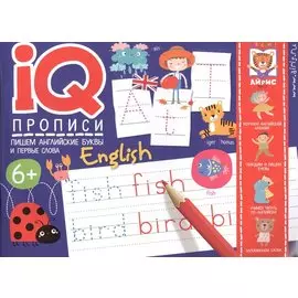 IQ-прописи. Пишем английские буквы и первые слова