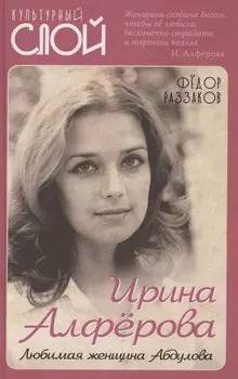 Ирина Алферова. Любимая женщина Абдулова