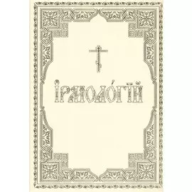 Ирмологий
