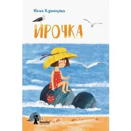 Ирочка