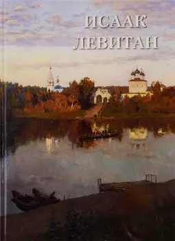 Исаак Левитан