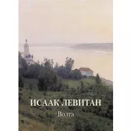 Исаак Левитан. Волга