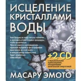 Исцеление кристалами воды