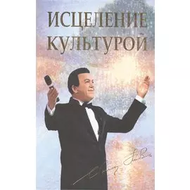 Исцеление культурой