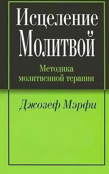 Исцеление молитвой