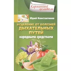 Исцеление от болезней дыхательных путей народными средствами