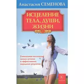 Исцеление тела, души, жизни