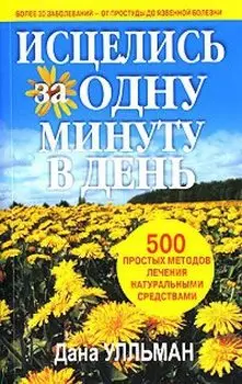 Исцелись за одну минуту в день