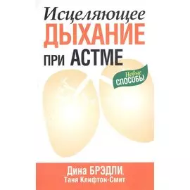 Исцеляющее дыхание при астме