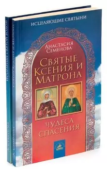 Исцеляющие святыни (комплект из 2 книг)