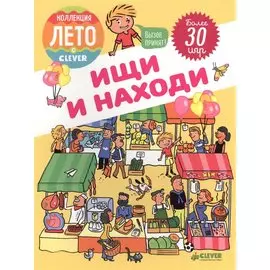 Ищи и находи