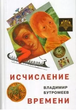 Исчисление времени