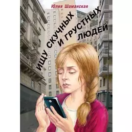 Ищу скучных и грустных людей. Повесть