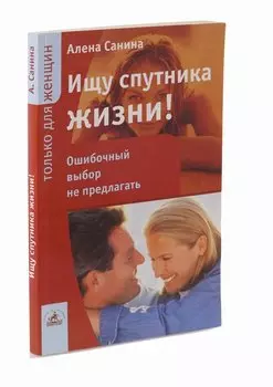 Ищу спутника жизни!: Ошибочный выбор не предлагать