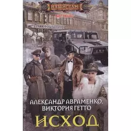 Исход