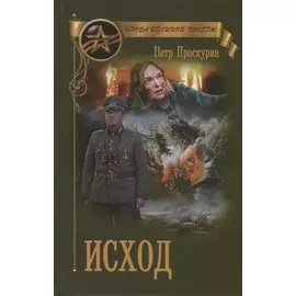Исход