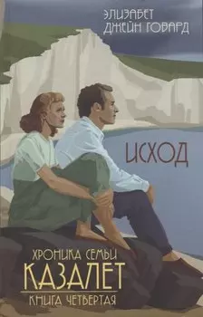 Исход (#4)