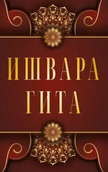 Ишвара-Гита