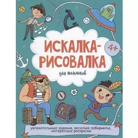 Искалка-рисовалка для мальчиков