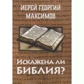 Искажена ли Библия?