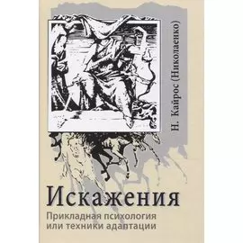 Искажения. Прикладная психология или техники адаптации